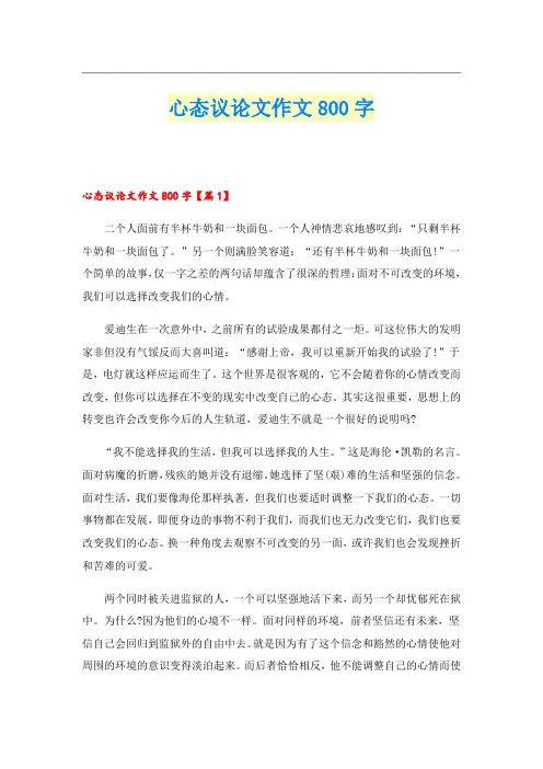 心态议论文作文800字