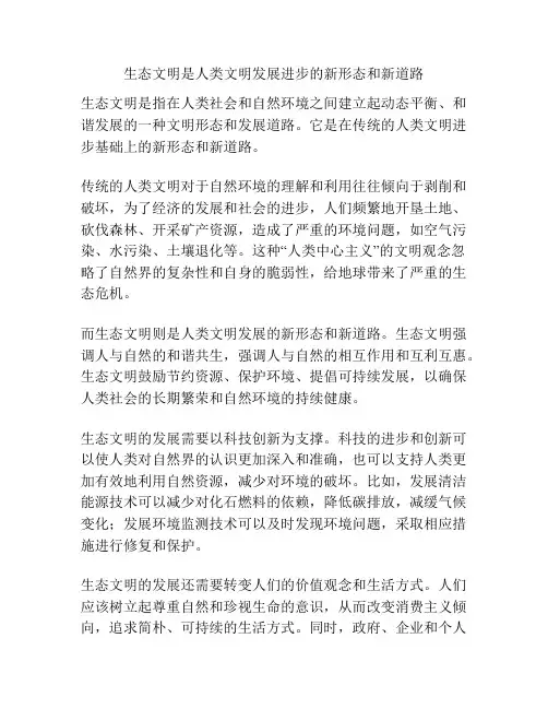 生态文明是人类文明发展进步的新形态和新道路