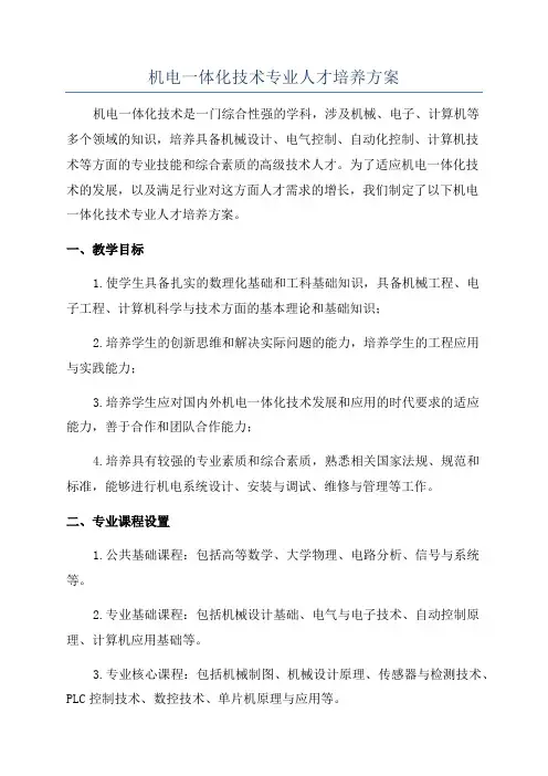 机电一体化技术专业人才培养方案