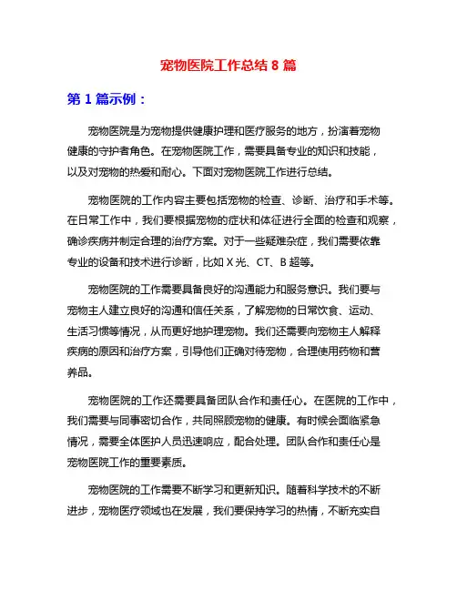 宠物医院工作总结8篇
