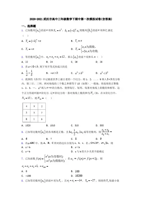2020-2021武汉市高中三年级数学下期中第一次模拟试卷(含答案)