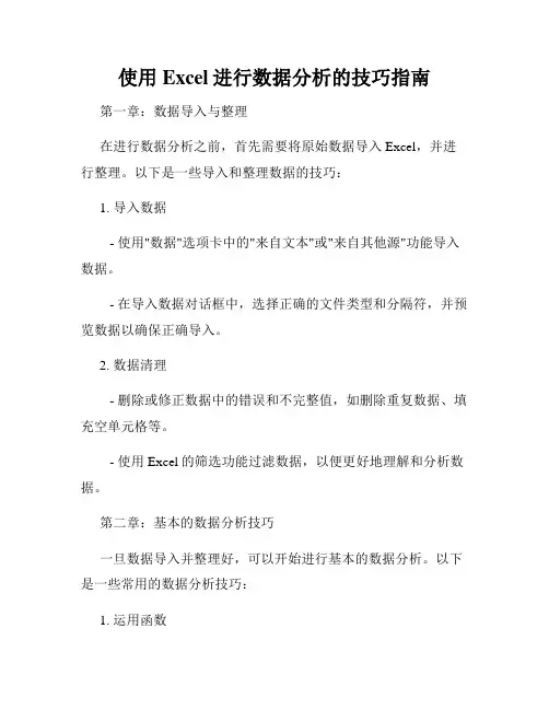 使用Excel进行数据分析的技巧指南