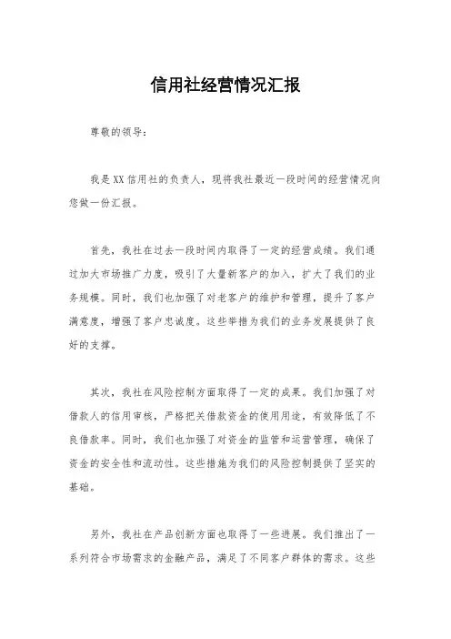 信用社经营情况汇报