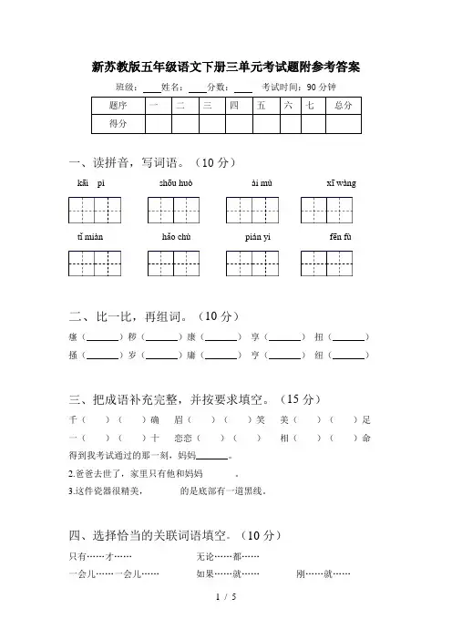 新苏教版五年级语文下册三单元考试题附参考答案