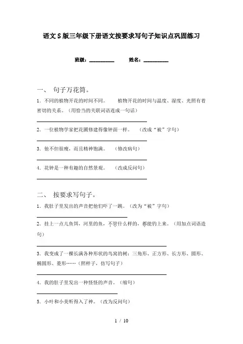 语文S版三年级下册语文按要求写句子知识点巩固练习