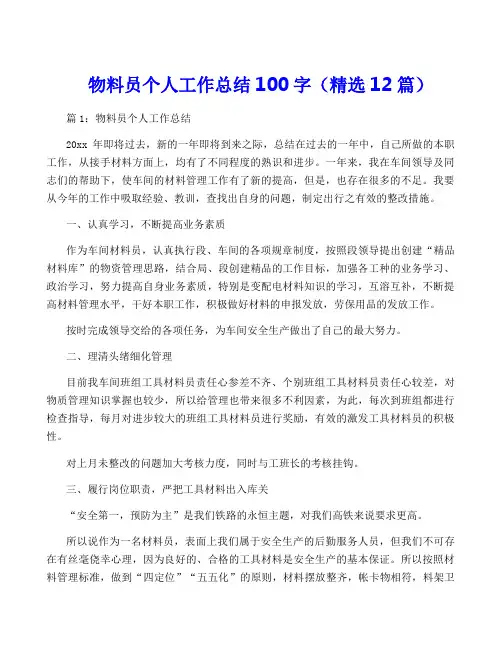 物料员个人工作总结100字(精选12篇)
