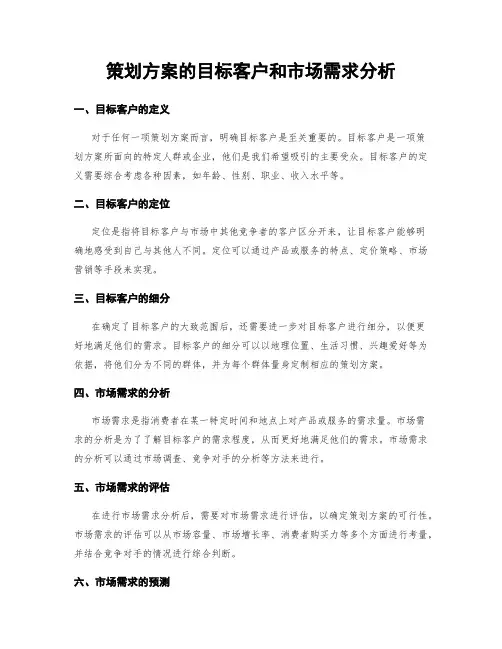 策划方案的目标客户和市场需求分析