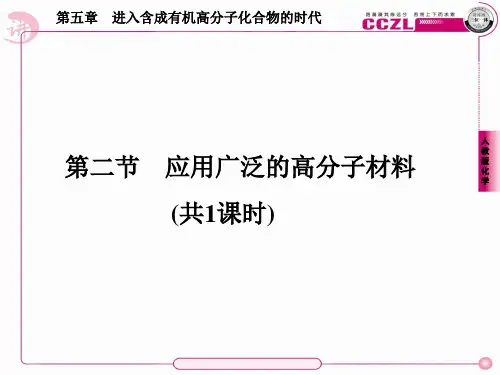 高二化学选修5课件：5-2应用广泛的高分子材料