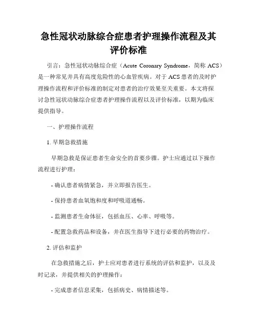 急性冠状动脉综合症患者护理操作流程及其评价标准