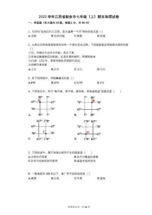 2022年-有答案-江西省新余市七年级(上)期末地理试卷