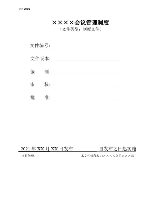 会议管理制度