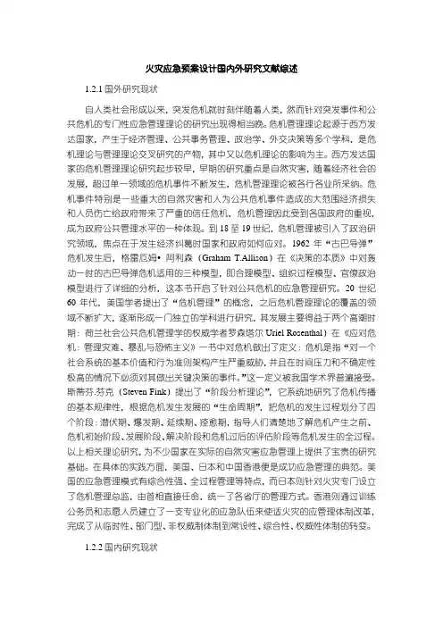 【火灾应急预案设计国内外研究文献综述2500字】