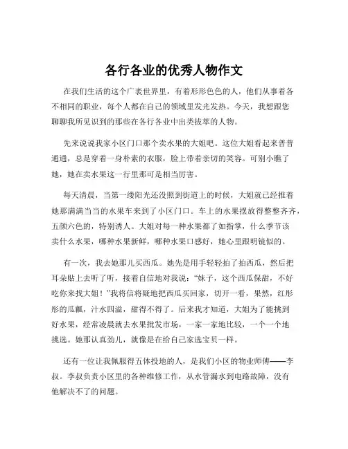各行各业的优秀人物作文