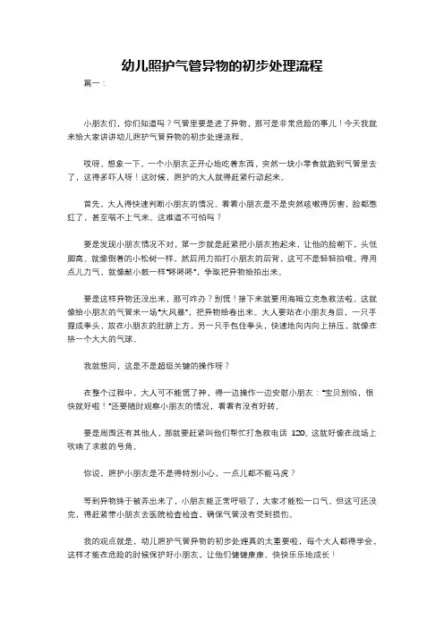 幼儿照护气管异物的初步处理流程
