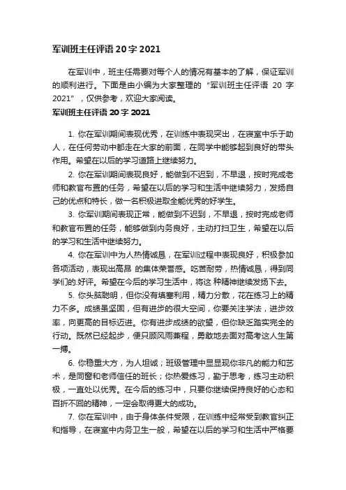 军训班主任评语20字2021