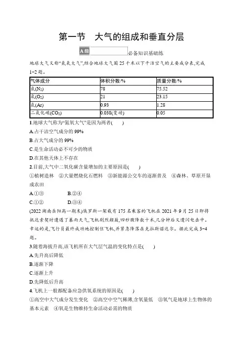 高中地理《必修第一册》课后习题word第1节 大气的组成和垂直分层