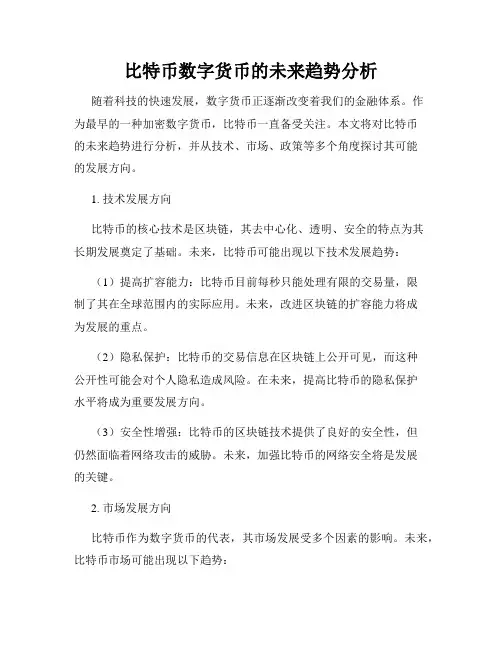 比特币数字货币的未来趋势分析