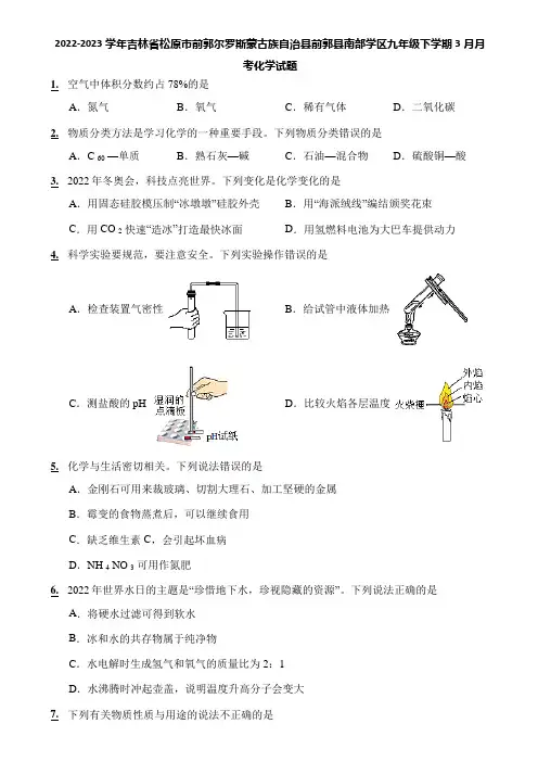 2022-2023学年吉林省松原市前郭尔罗斯蒙古族自治县前郭县南部学区九年级下学期3月月考化学试题