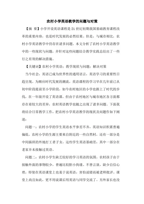 农村小学英语教学问题与对策论文