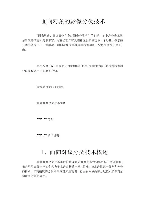 遥感专题讲座——影像信息提取(四、面向对象特征提取)