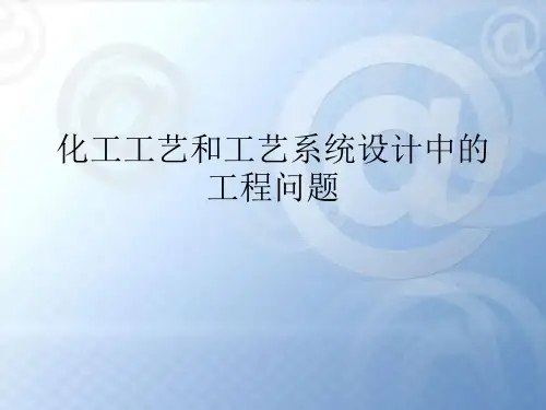 006第六章化工工艺设计中的工程问题