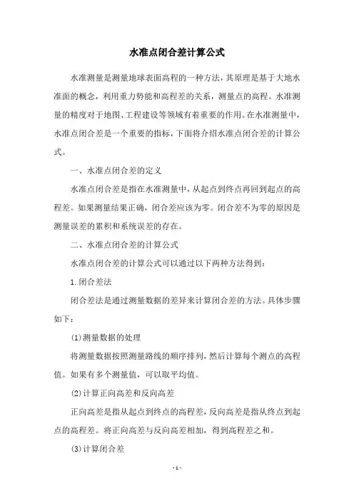 水准点闭合差计算公式