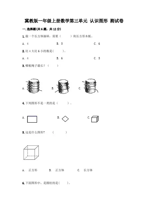 冀教版一年级上册数学第三单元-认识图形-测试卷及答案(各地真题)
