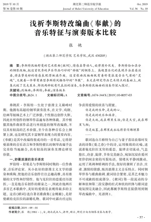 浅析李斯特改编曲《奉献》的音乐特征与演奏版本比较