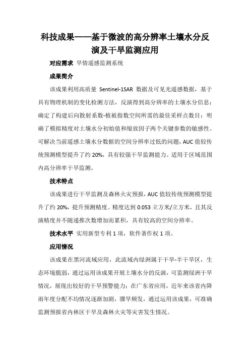科技成果——基于微波的高分辨率土壤水分反演及干旱监测应用