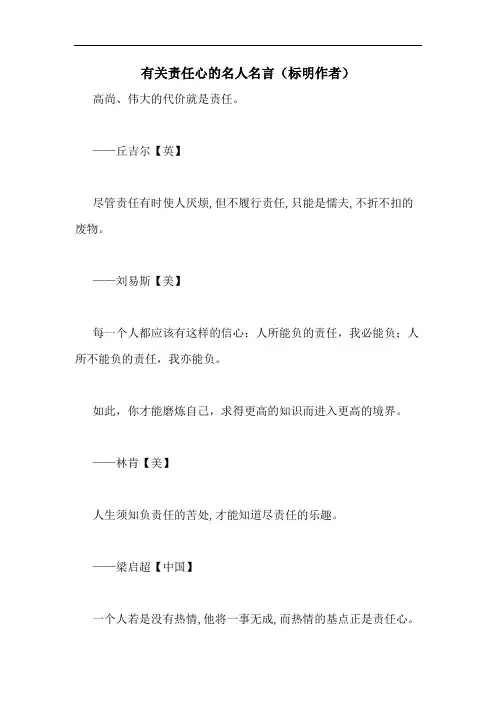 有关责任心的名人名言(标明作者)