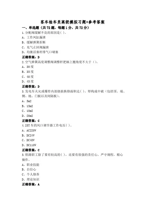 客车检车员高级模拟习题+参考答案