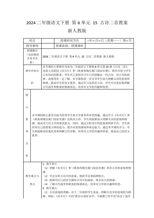 2024二年级语文下册第6单元15古诗二首教案新人教版