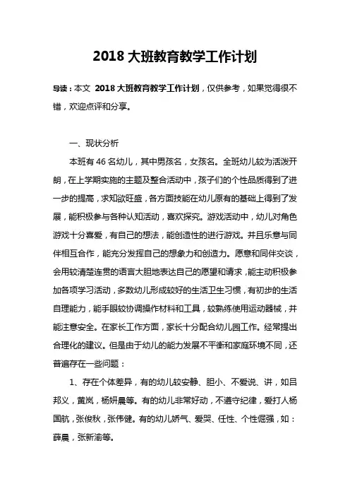2018大班教育教学工作计划