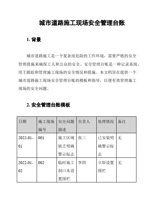城市道路施工现场安全管理台账