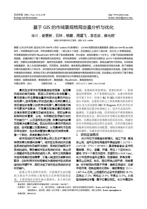 基于GIS的市域景观格局定量分析与优化