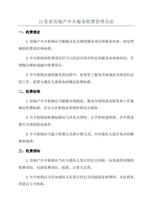 江苏省房地产中介服务收费管理办法