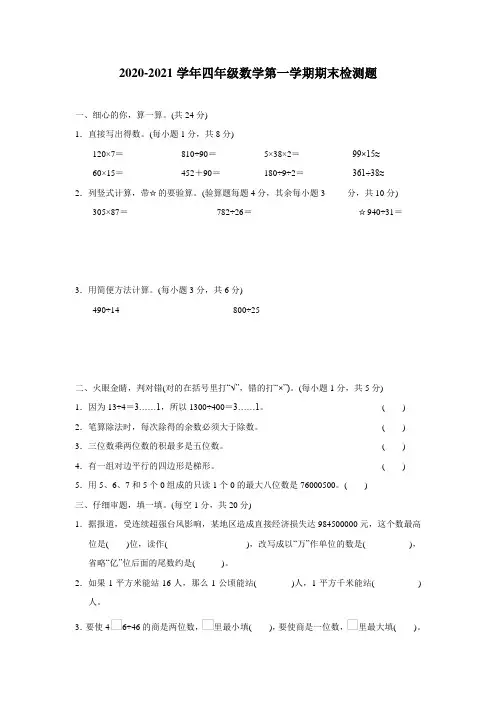 2020-2021学年人教版 四年级数学第一学期期末检测题 含答案