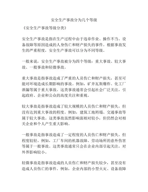 安全生产事故分为几个等级