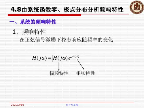 信号与系统讲义第四章5系统频率特性及稳定性汇总