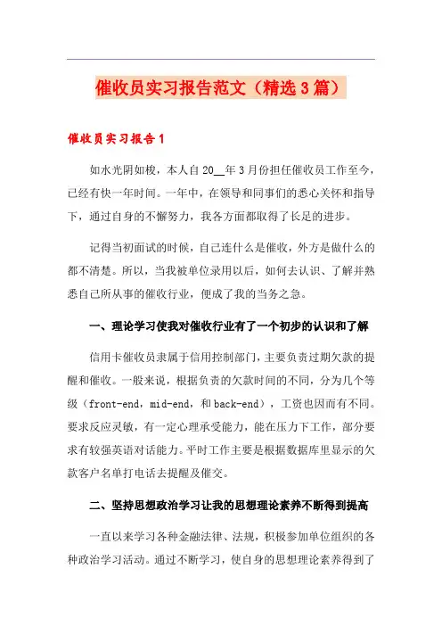 催收员实习报告范文(精选3篇)