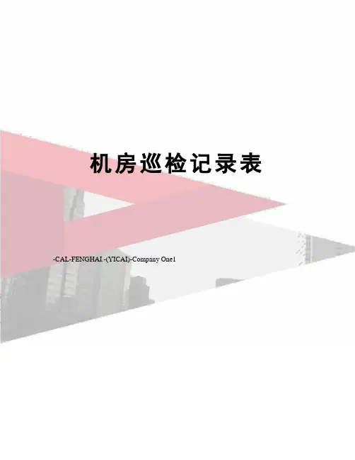 机房巡检记录表