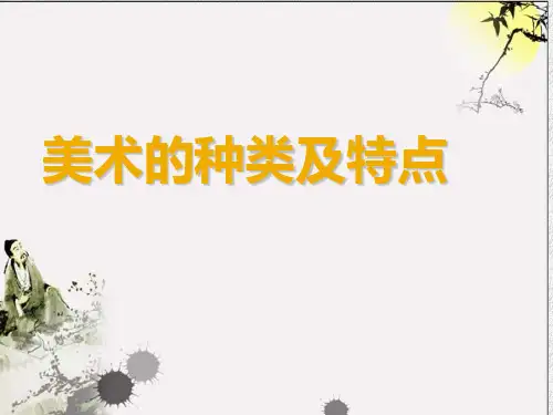 美术的种类及特点PPT课件