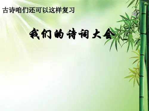 诗词复习(诗词大会).ppt