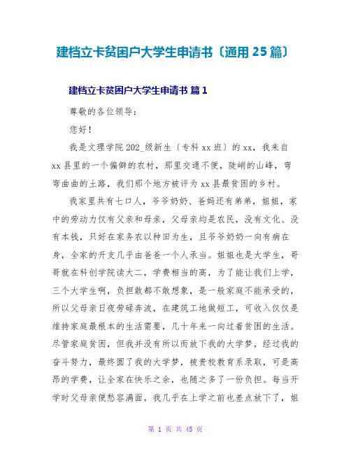 建档立卡贫困户大学生申请书(通用25篇)
