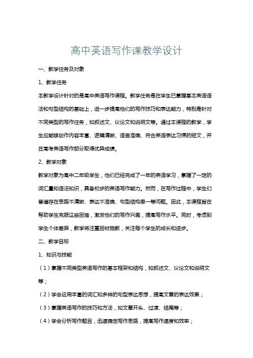 高中英语写作课教学设计