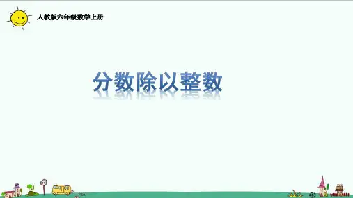 人教版六年级数学上册分数除以整数课件