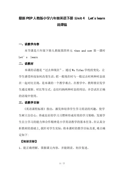 最新PEP人教版小学六年级英语下册：Unit 4  Let's learn 说课稿