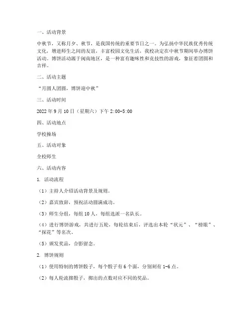 学校中秋节博饼活动方案