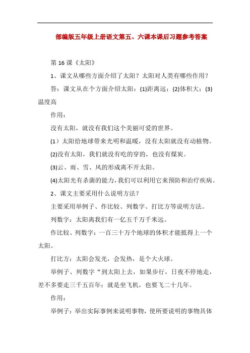 部编版五年级上册语文第五、六课本课后习题参考答案