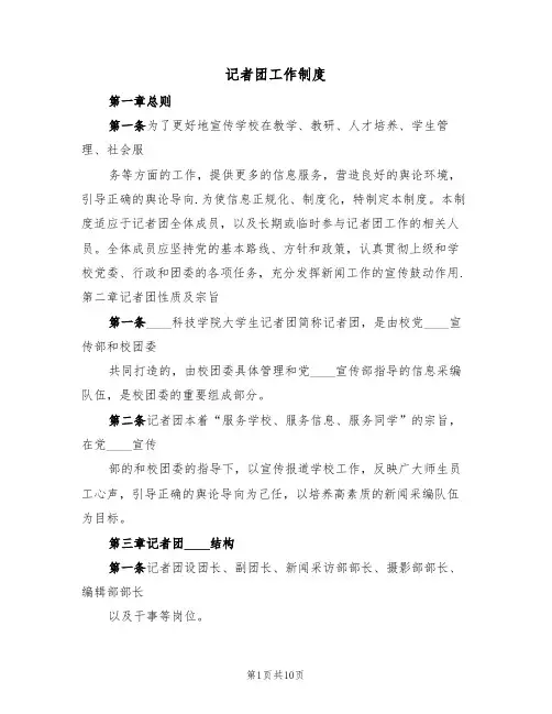 记者团工作制度(2篇)